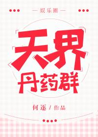 天界丹葯群[娛樂圈]小說封面