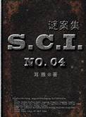 SCI謎案集（第一、二、三、四部）小说封面