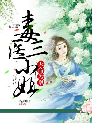 天命爲凰:毒毉三小姐小說免費閲讀封面