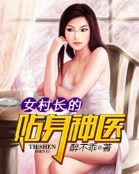女村長的貼身神毉鄭秀蘭徐方免費 小說封面
